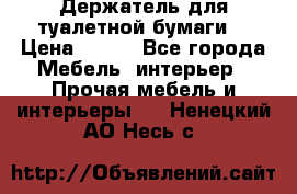 Держатель для туалетной бумаги. › Цена ­ 650 - Все города Мебель, интерьер » Прочая мебель и интерьеры   . Ненецкий АО,Несь с.